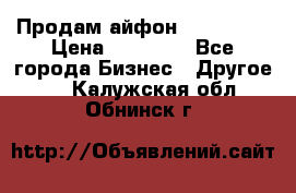 Продам айфон 6  s 16 g › Цена ­ 20 000 - Все города Бизнес » Другое   . Калужская обл.,Обнинск г.